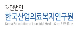 한국산업의료복지연구원